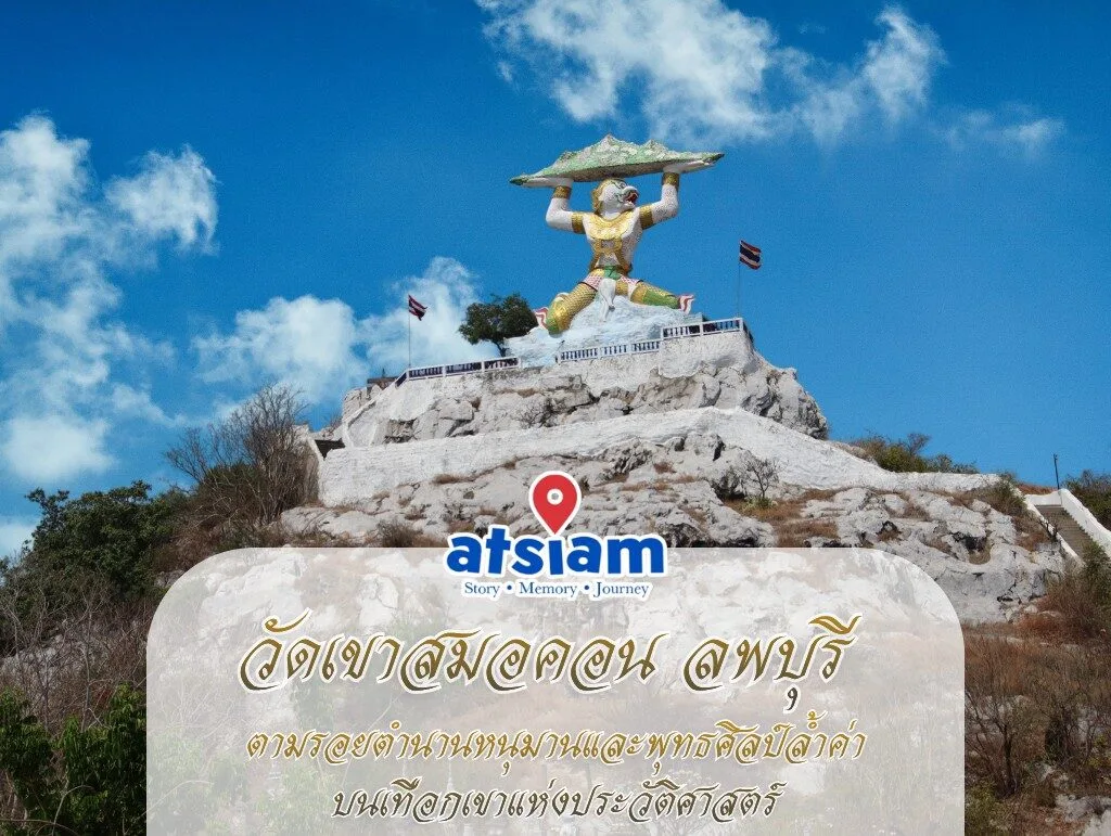 วัดเขาสมอคอน ลพบุรี - ตามรอยตำนานหนุมานและพุทธศิลป์ล้ำค่าบนเทือกเขาแห่งประวัติศาสตร์