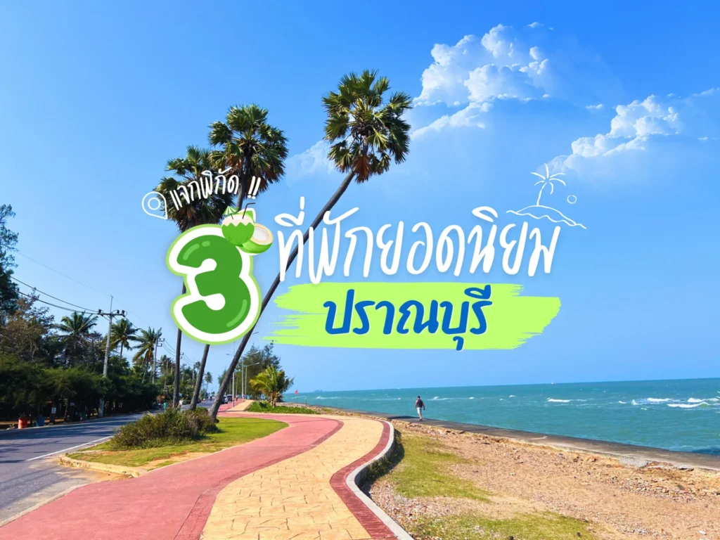 3 ที่พักแนะนำในปราณบุรี