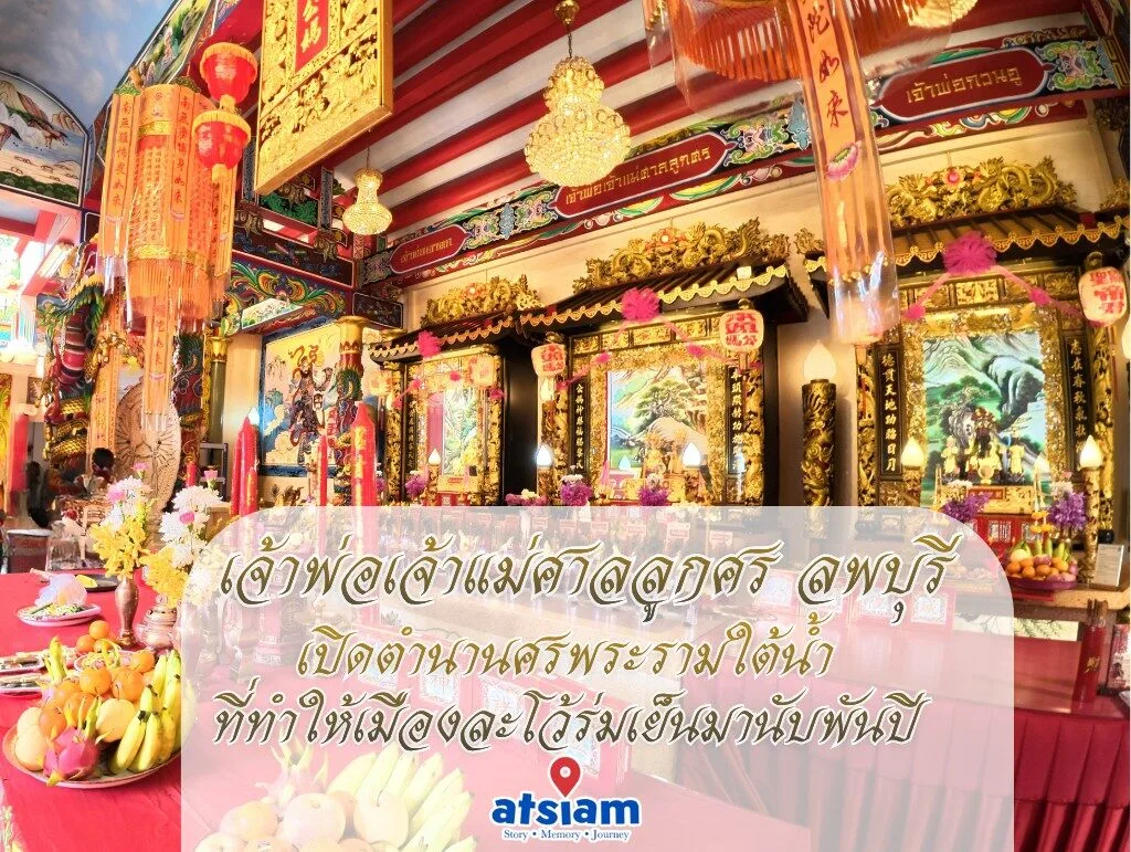 เจ้าพ่อเจ้าแม่ศาลลูกศร ลพบุรี - ตามรอยศรพระรามใต้น้ำ ตำนานขลังที่คนรักเมืองเก่าห้ามพลาด