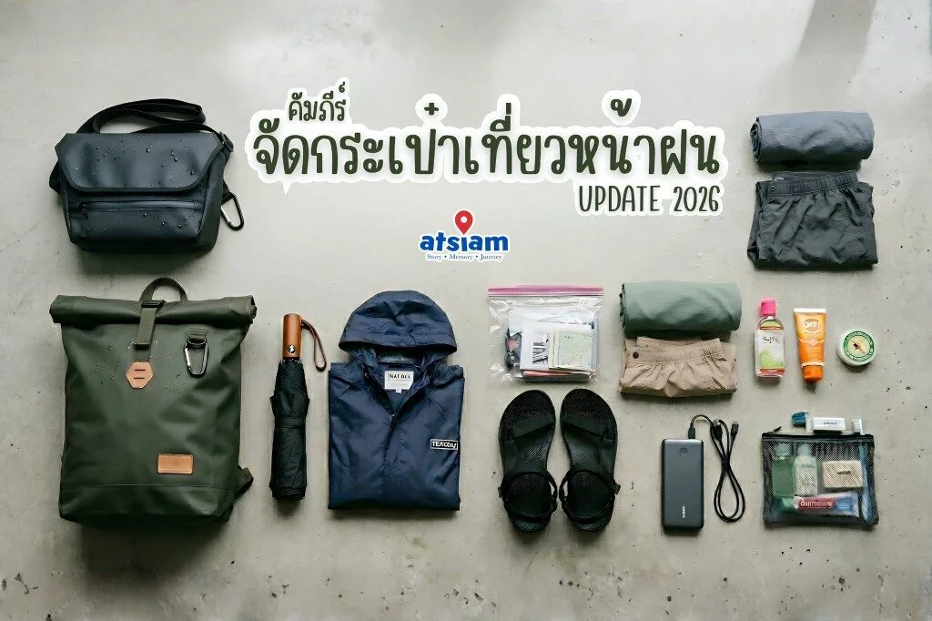 คัมภีร์จัดกระเป๋าเที่ยวหน้าฝน UPDATE 2026