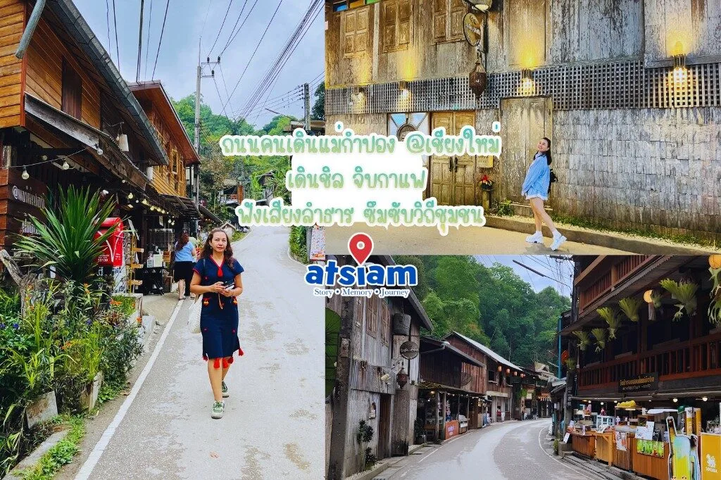 ถนนคนเดินแม่กำปอง วิถีชุมชนที่ค่อย ๆ เปิดให้เราเข้าไปสัมผัส อัพเดท มีนาคม 2569 / MAR 2026