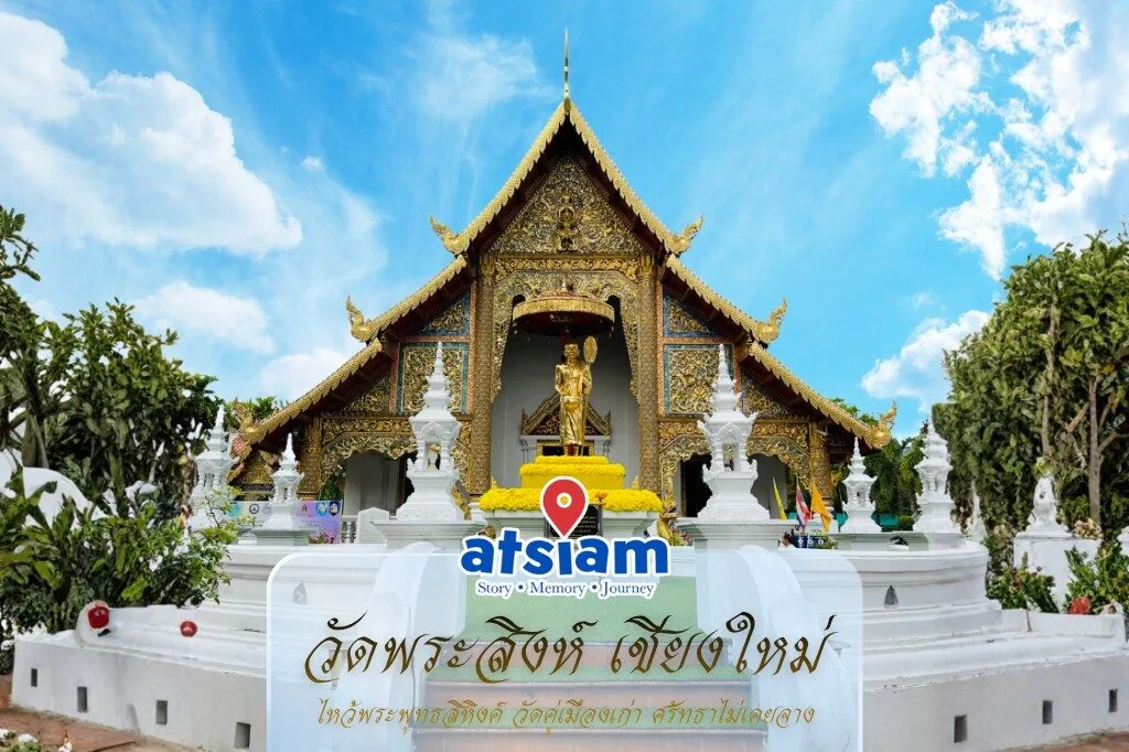 วัดพระสิงห์ เชียงใหม่ ไหว้พระพุทธสิหิงค์ วัดคู่เมืองเก่า ศรัทธาไม่เคยจาง