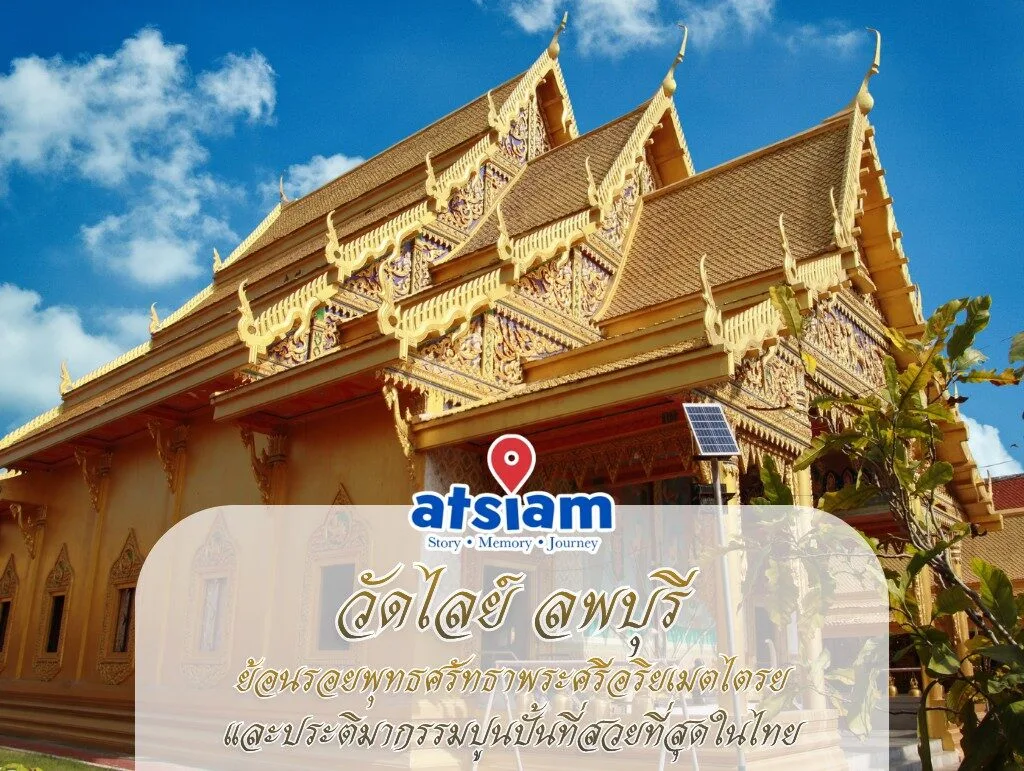 วัดไลย์ ลพบุรี – ย้อนรอยพุทธศรัทธาพระศรีอริยเมตไตรยและประติมากรรมปูนปั้นที่สวยที่สุดในไทย