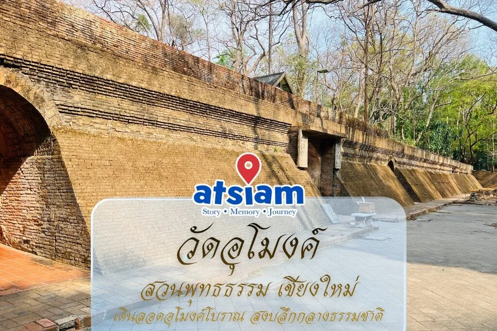 วัดอุโมงค์ สวนพุทธธรรม เชียงใหม่ เดินลอดอุโมงค์โบราณ สงบลึกกลางธรรมชาติ