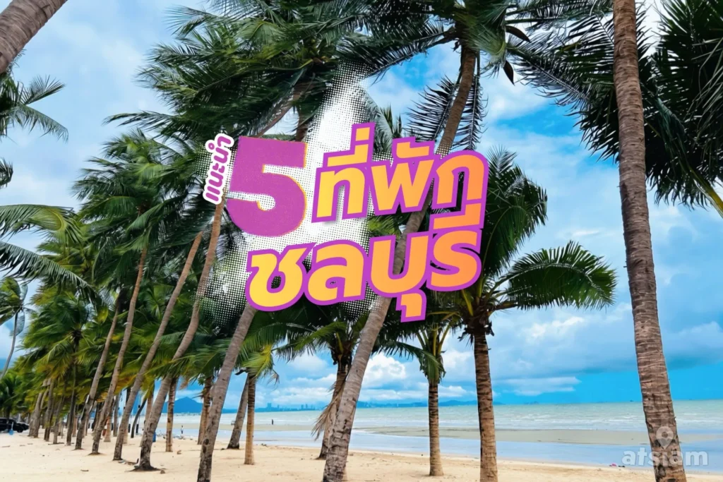 ชายหาดบางแสน แนะนำ 5 ที่พักชลบุรี