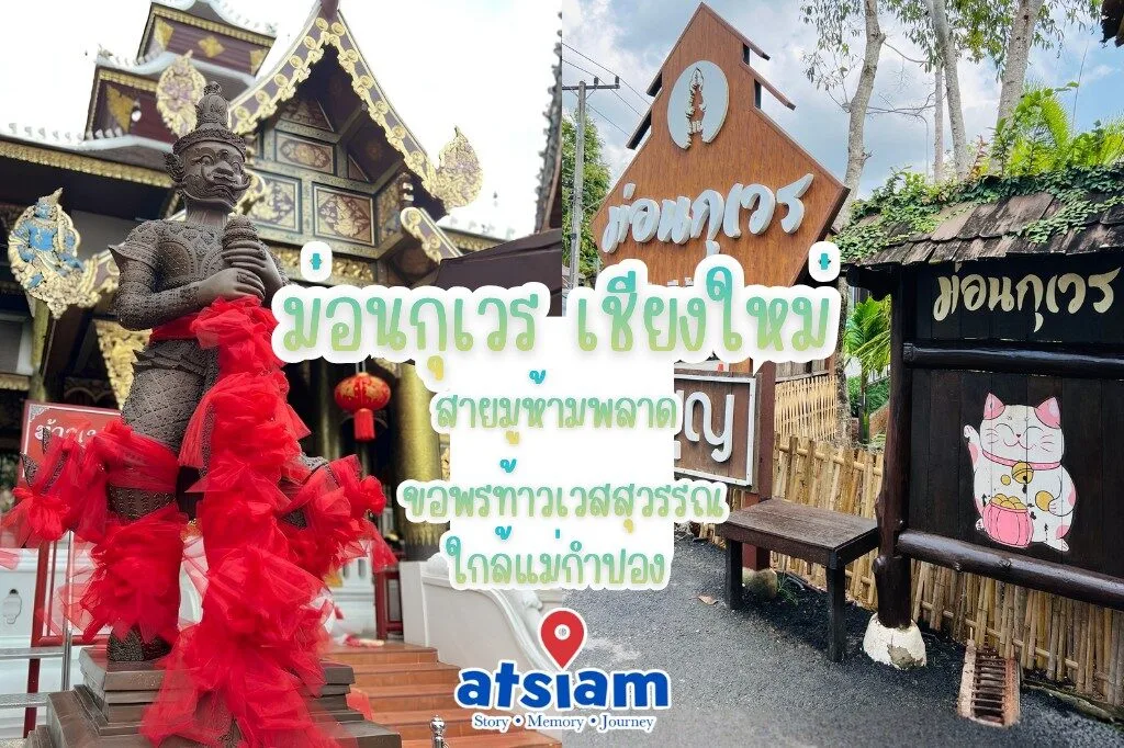 ม่อนกุเวร เชียงใหม่ สายมูห้ามพลาด ขอพรท้าวเวสสุวรรณ ใกล้แม่กำปอง