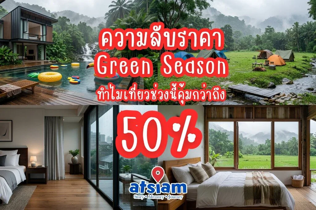 ความลับราคา Green Season ทำไมเที่ยวช่วงนี้คุ้มกว่าถึง 50%