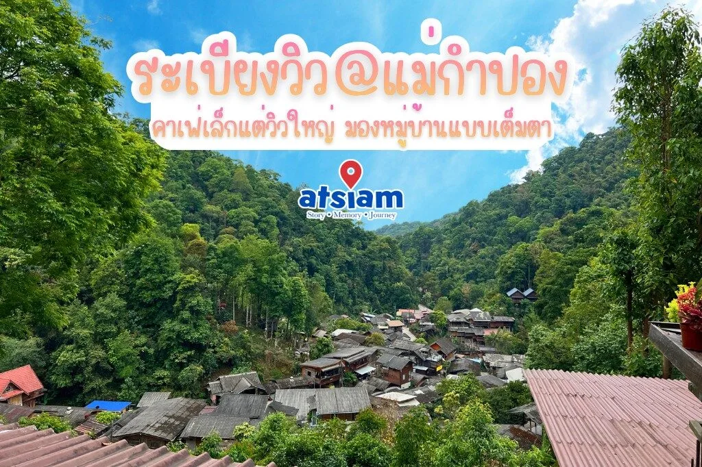 ระเบียงวิว แม่กำปอง คาเฟ่เล็กแต่วิวใหญ่ มองหมู่บ้านแบบเต็มตา