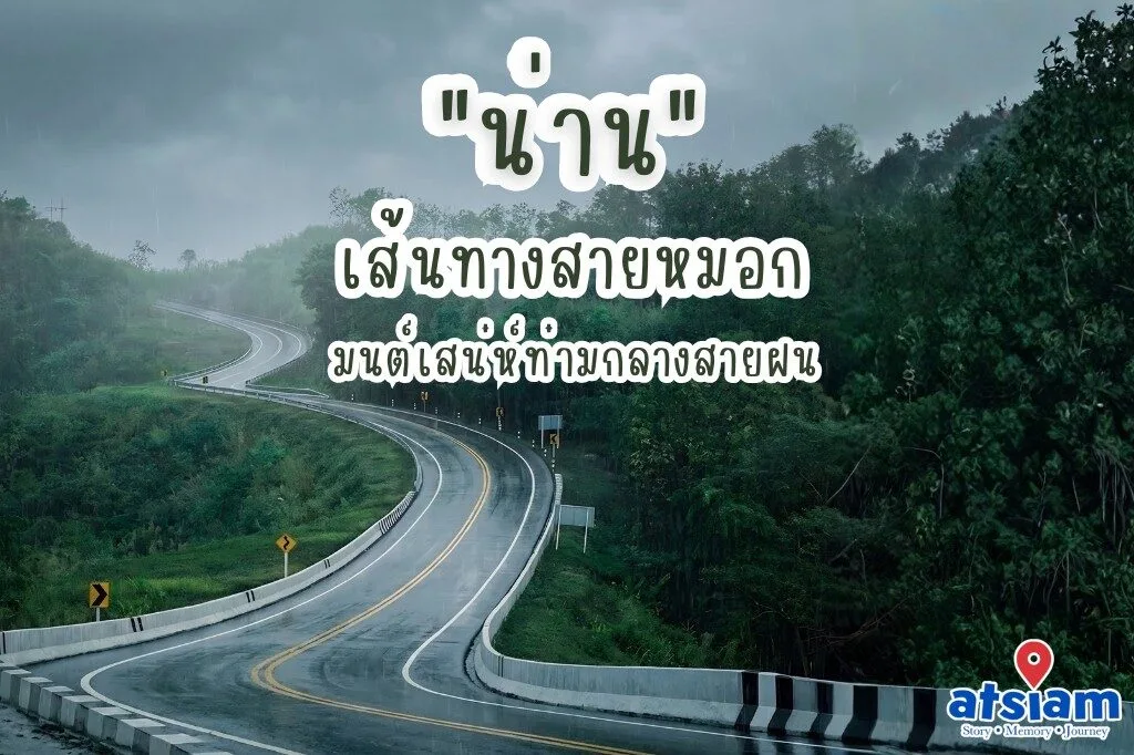"น่าน" เส้นทางสายหมอก มนต์เสน่ห์ท่ามกลางสายฝน