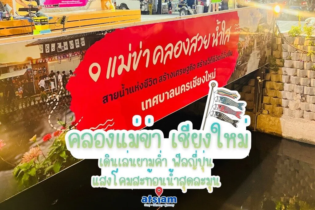 คลองแม่ข่า เชียงใหม่ เดินเล่นยามค่ำ ฟีลญี่ปุ่น แสงโคมสะท้อนน้ำสุดละมุน