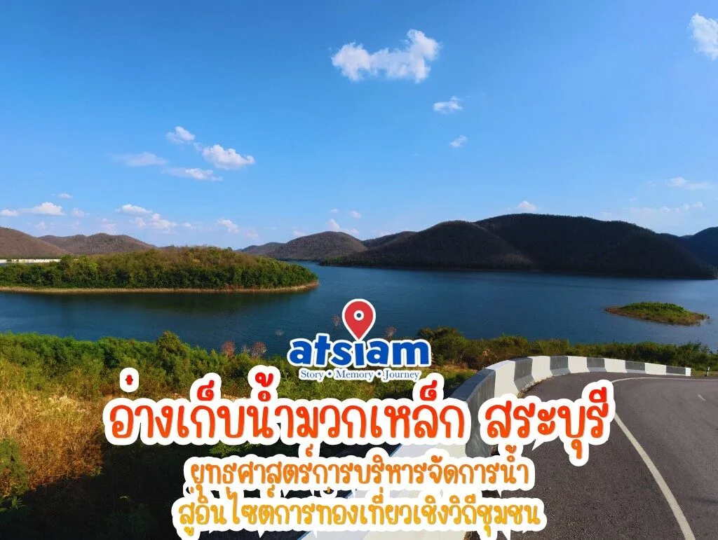 อ่างเก็บน้ำมวกเหล็ก จังหวัดสระบุรี - ยุทธศาสตร์การบริหารจัดการน้ำสู่อินไซต์การท่องเที่ยวเชิงวิถีชุมชน