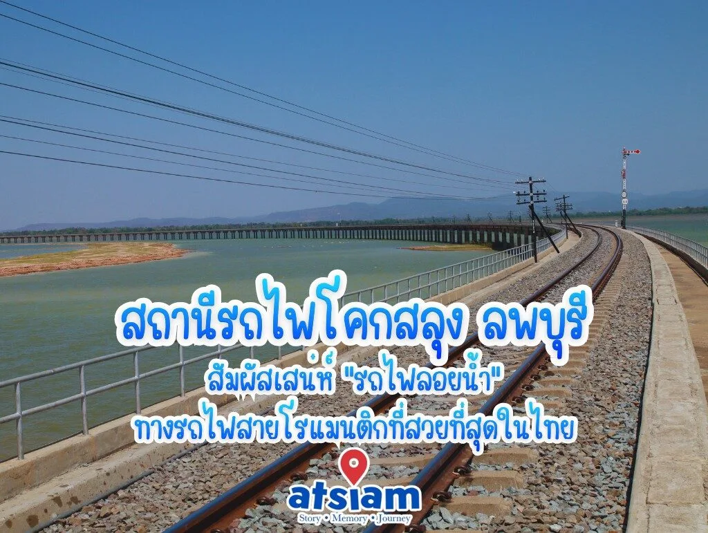 สถานีรถไฟโคกสลุง ลพบุรี - สัมผัสเสน่ห์ "รถไฟลอยน้ำ" ทางรถไฟสายโรแมนติกที่สวยที่สุดในไทย