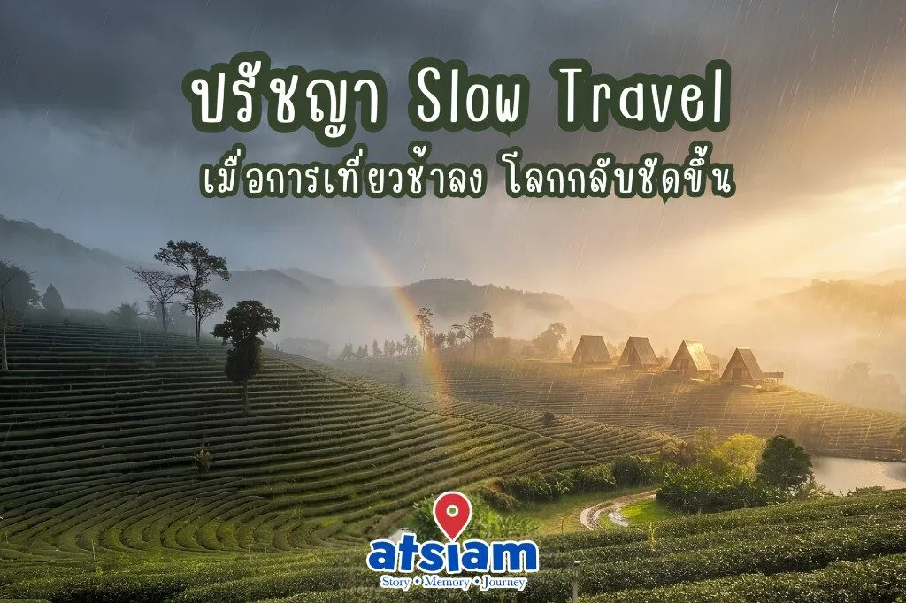 ปรัชญา Slow Travel เมื่อการเที่ยวช้าลง โลกกลับชัดขึ้น