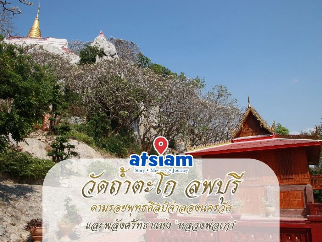 วัดถ้ำตะโก ลพบุรี - ตามรอยพุทธศิลป์จำลองนครวัดและพลังศรัทธาแห่ง "หลวงพ่อเภา"