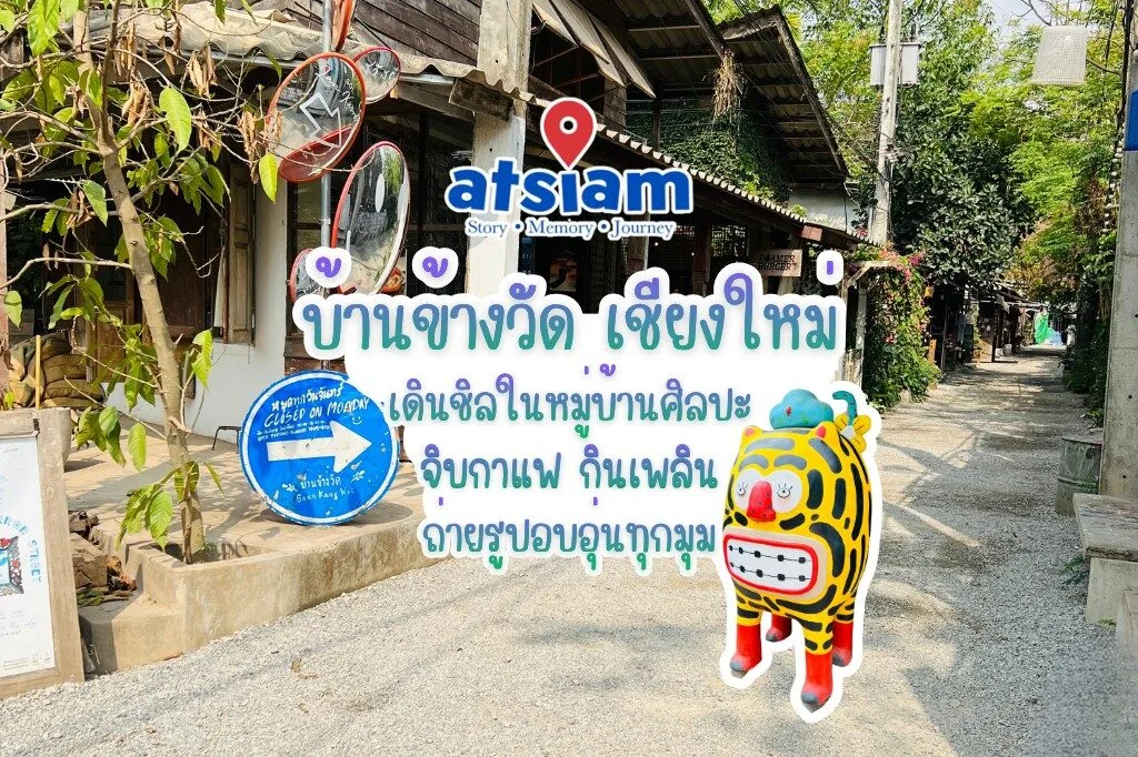 บ้านข้างวัด เชียงใหม่ เดินชิลในหมู่บ้านศิลปะ จิบกาแฟ กินเพลิน ถ่ายรูปอบอุ่นทุกมุม