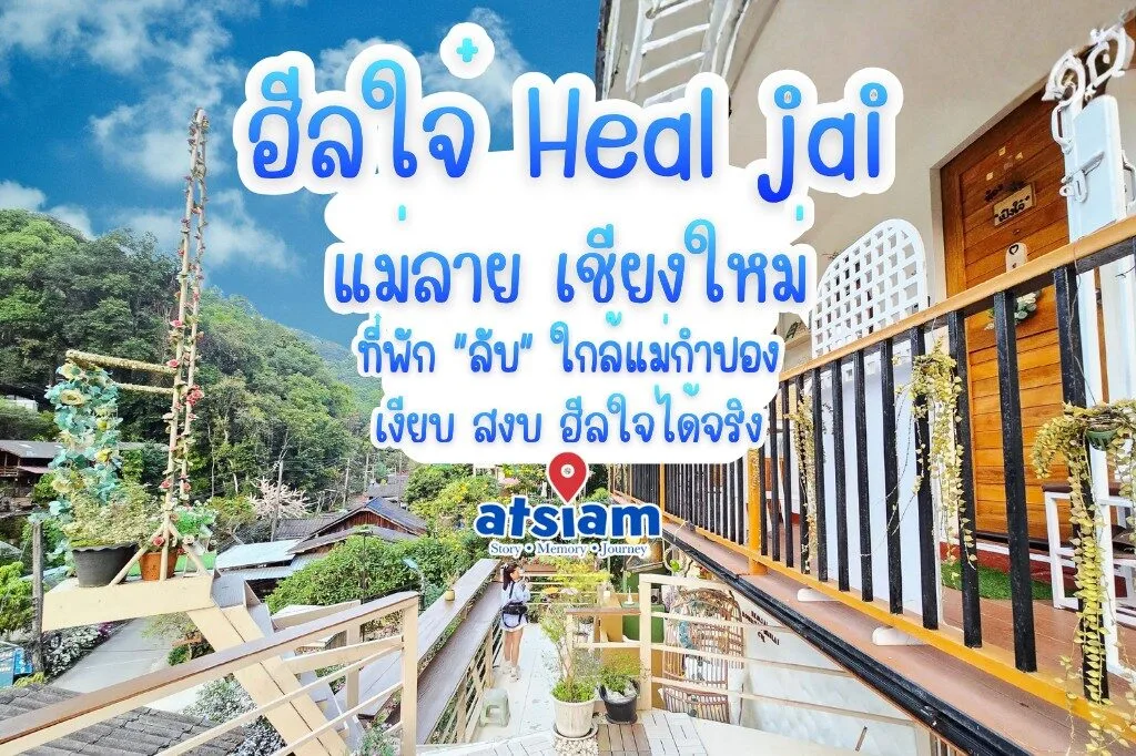 ฮีลใจ๋ Heal jai แม่ลาย เชียงใหม่ ที่พักลับใกล้แม่กำปอง เงียบ สงบ ฮีลใจได้จริง