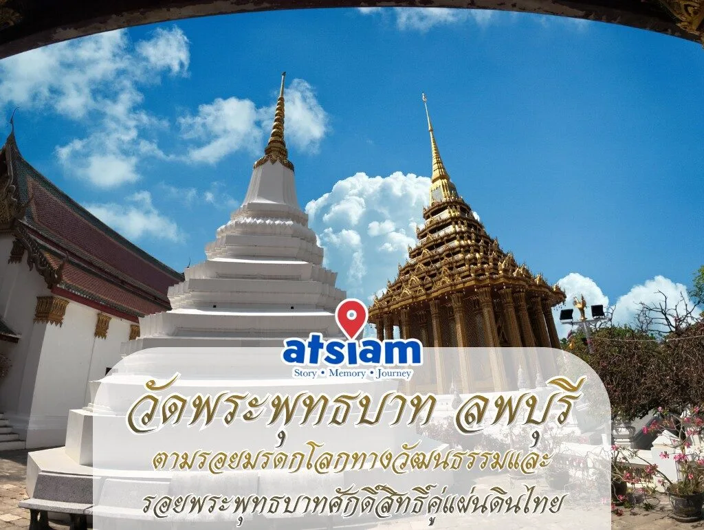 วัดพระพุทธบาท ลพบุรี - ตามรอยมรดกโลกทางวัฒนธรรมและรอยพระพุทธบาทศักดิ์สิทธิ์คู่แผ่นดินไทย