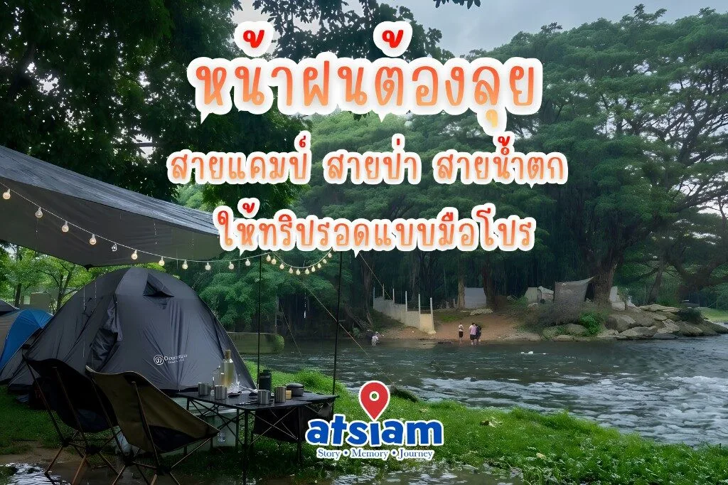 หน้าฝนต้องลุย สายแคมป์ สายป่า สายน้ำตก ให้ทริปรอดแบบมือโปร