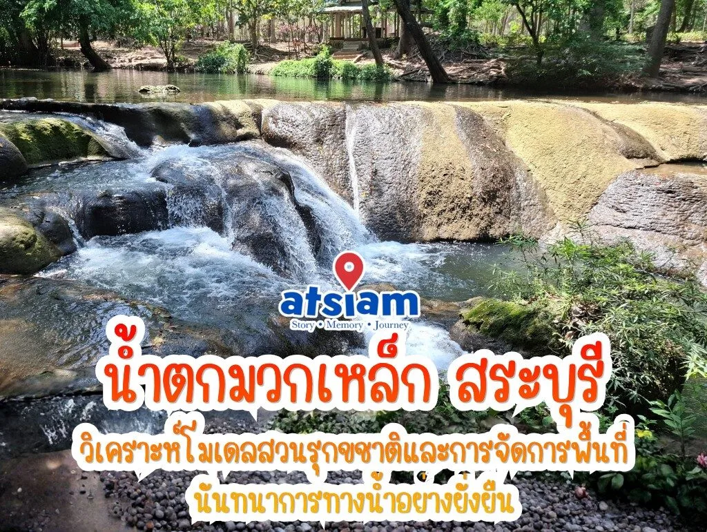น้ำตกมวกเหล็ก จังหวัดสระบุรี – วิเคราะห์โมเดลสวนรุกขชาติและการจัดการพื้นที่นันทนาการทางน้ำอย่างยั่งยืน
