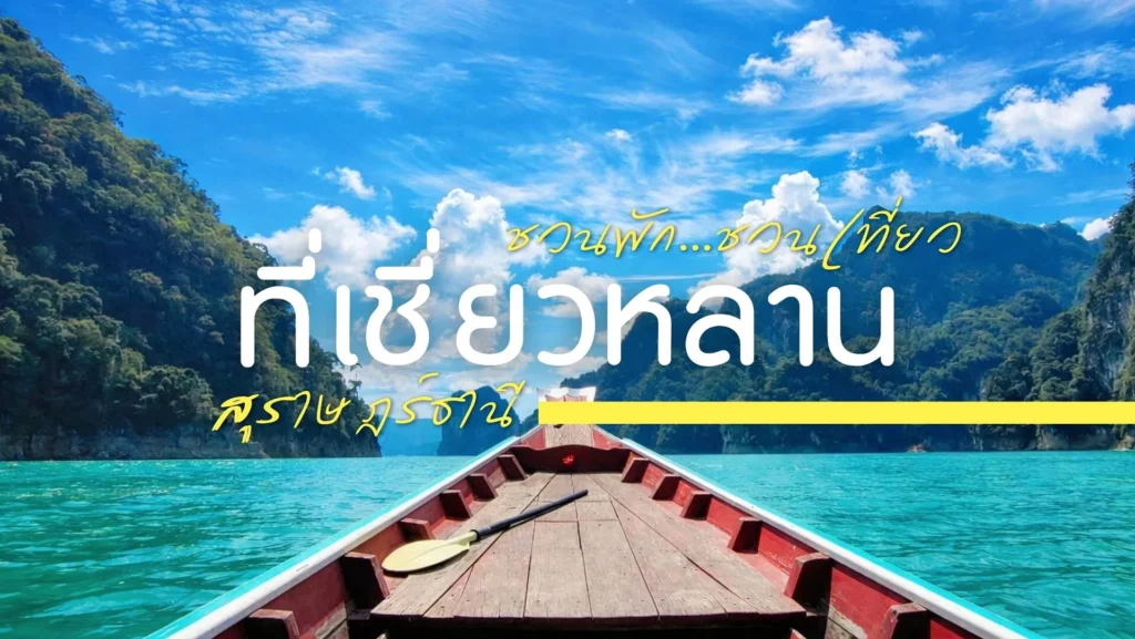 ที่พักเขื่อนเชี่ยวหลาน อัปเดต 2569