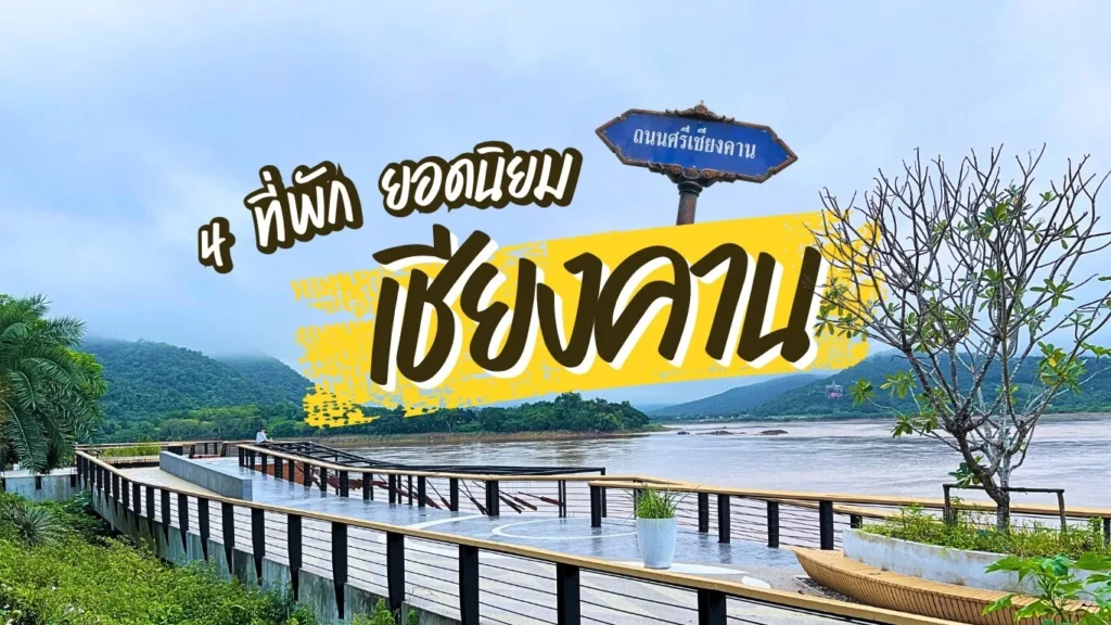 4 ที่พักแนะนำเชียงคาน