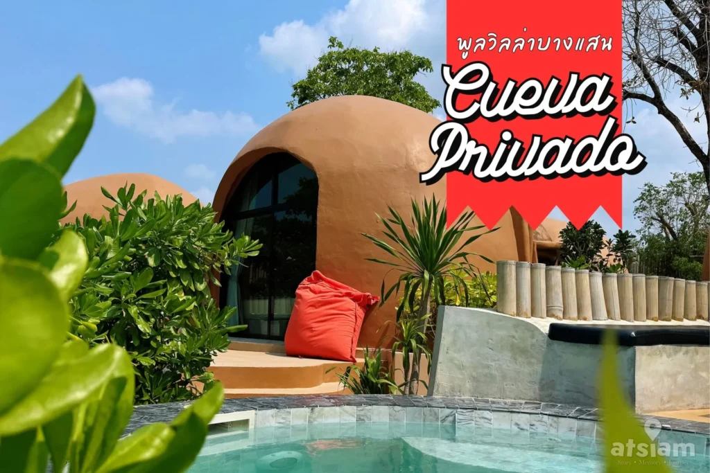 Cueva Privado บางแสน พูลวิลล่าบางแสน ดีไซน์สวยสไตล์บาหลี มีสระว่ายน้ำส่วนตัว