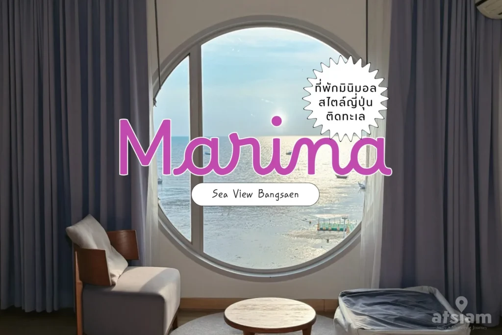 วิวทะเลกระจกทรงกลม Marina Seaview Bangsaen