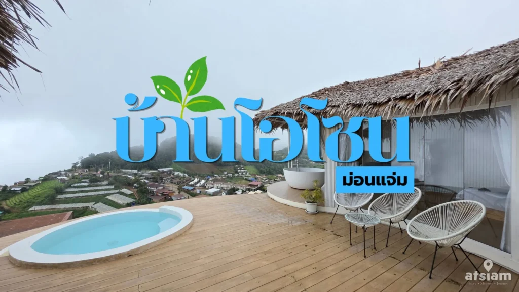 ภาพปกสำหรับบทความ บ้านโอโซน ม่อนแจ่ม แช่อ่างชมหมอก ฟินกลางธรรมชาติ