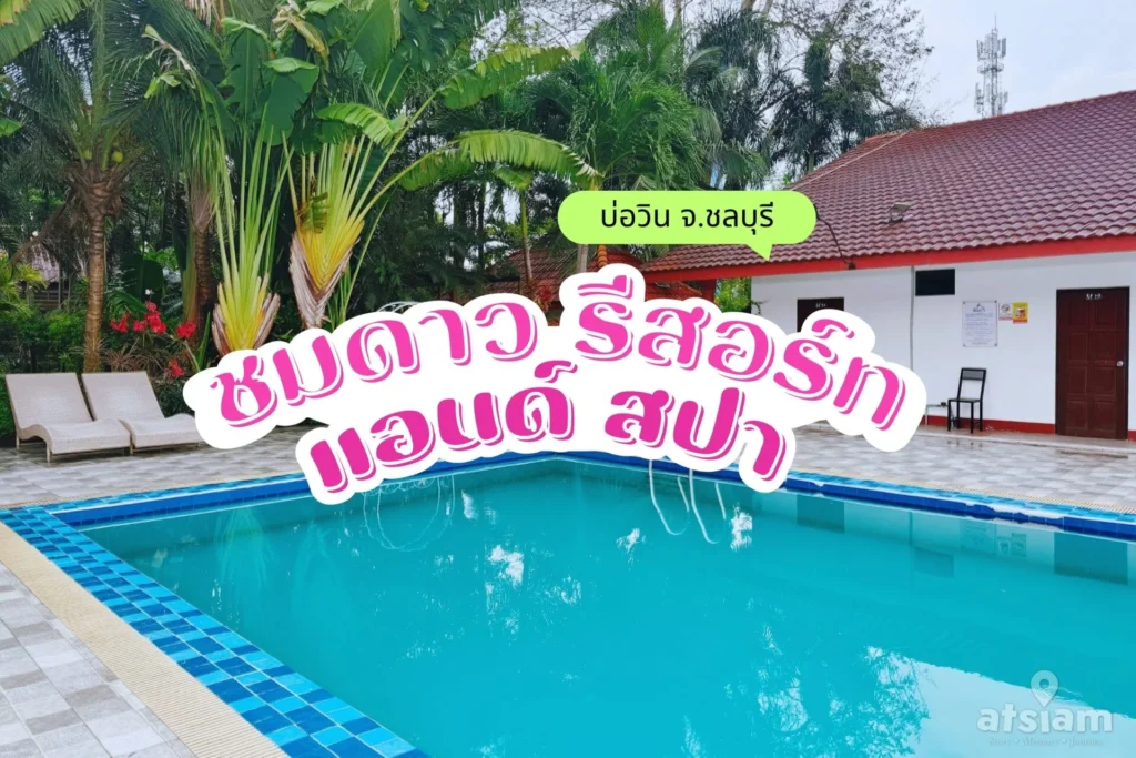 สระว่ายน้ำ ชมดาว รีสอร์ท&สปา