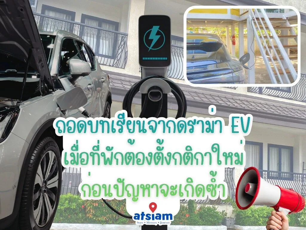 ถอดบทเรียนจากดราม่า EV เมื่อที่พักต้องตั้งกติกาใหม่ ก่อนปัญหาจะเกิดซ้ำ