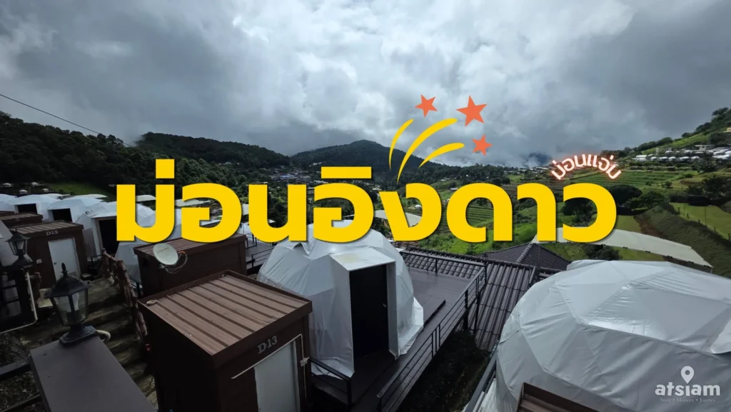 ภาพปกสำหรับบทความแนะนำที่พักม่อนอิงดาว ม่อนแจ่ม