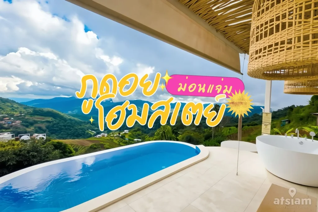 ภาพปกประกอบรีวิวที่พัก ภูดอย โฮมสเตย์ม่อนแจ่ม เป็นวิวจากสระน้ำมองออกไปเห็นทิวเขาแบบพาโนราม่า