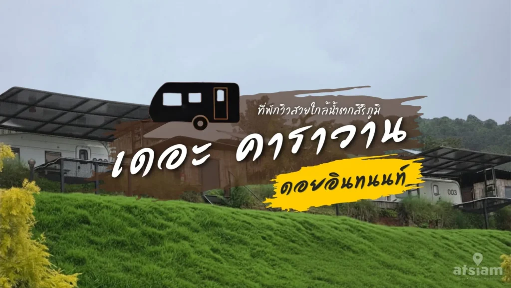 ภาพปกสำหรับแนะนำที่พัก เดอะ คาราวาน ดอยอินทนนท์