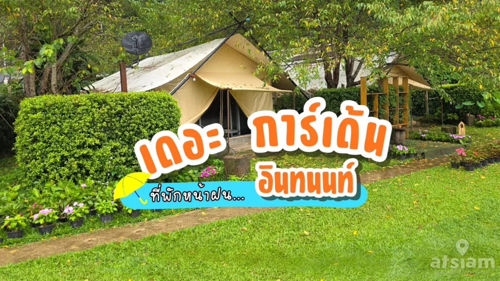 ภาพปกสำหรับบทความแนะนำที่พัก เดอะ การ์เด้น อินทนนท์