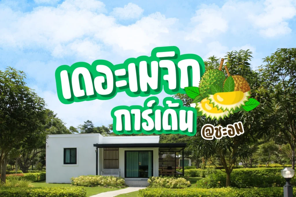 ภาพบ้านพัก เดอะเมจิก การ์เด้น ณ ชะอม ท่ามกลางธรรมชาติ