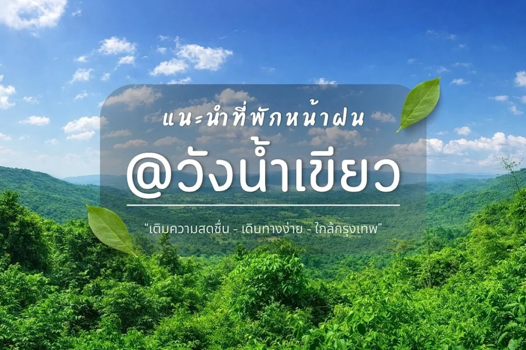 แนะนำที่พักหน้าฝน วังน้ำเขียว