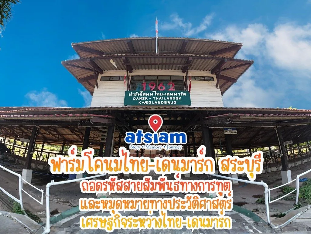 ฟาร์มโคนมไทย-เดนมาร์ก จังหวัดสระบุรี – ถอดรหัสสายสัมพันธ์ทางการทูตและหมุดหมายทางประวัติศาสตร์เศรษฐกิจระหว่างไทย-เดนมาร์ก