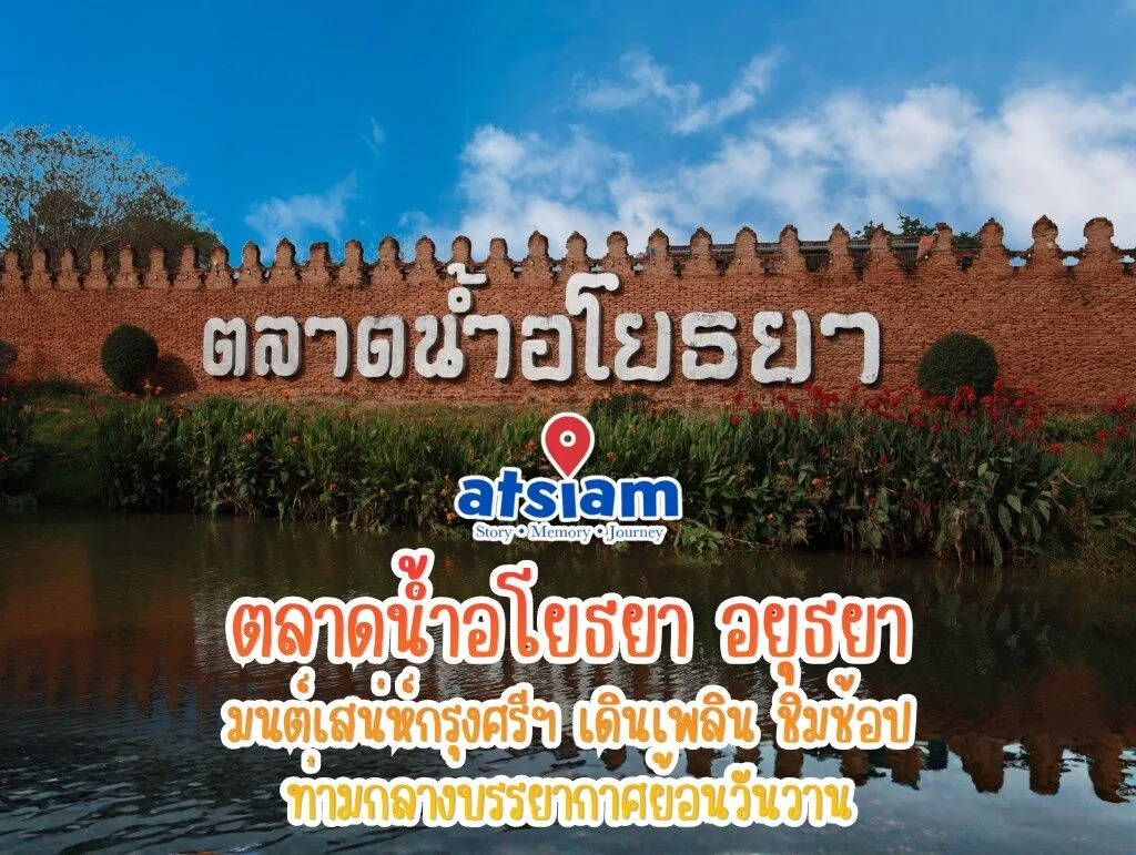 ตลาดน้ำอโยธยา อยุธยา - มนต์เสน่ห์กรุงศรีฯ เดินเพลิน ชิมช้อป ท่ามกลางบรรยากาศย้อนวันวาน