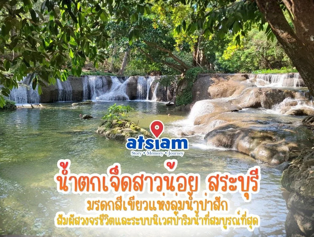 น้ำตกเจ็ดสาวน้อย จังหวัดสระบุรี — มรดกสีเขียวแห่งลุ่มน้ำป่าสัก สัมผัสวงจรชีวิตและระบบนิเวศป่าริมน้ำที่สมบูรณ์ที่สุด