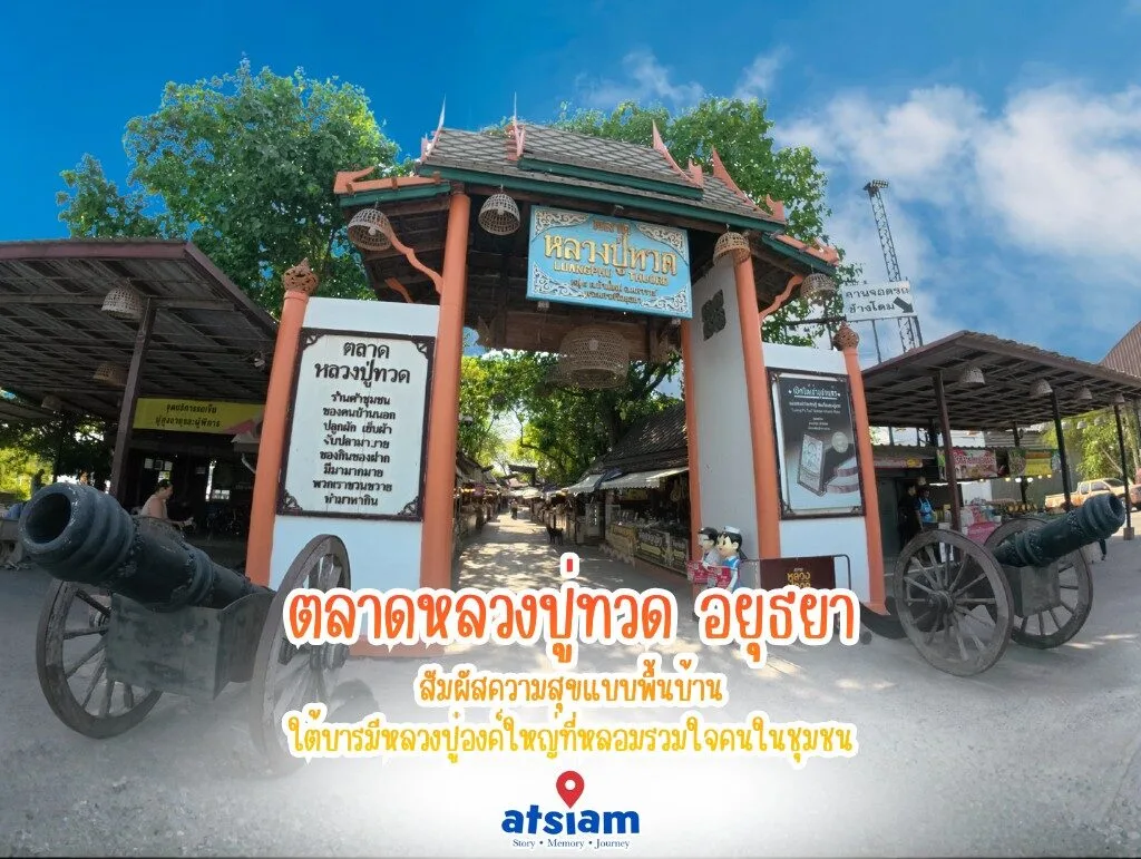 ตลาดหลวงปู่ทวด จังหวัดพระนครศรีอยุธยา — สัมผัสความสุขแบบพื้นบ้าน ใต้บารมีหลวงปู่องค์ใหญ่ที่หลอมรวมใจคนในชุมชน
