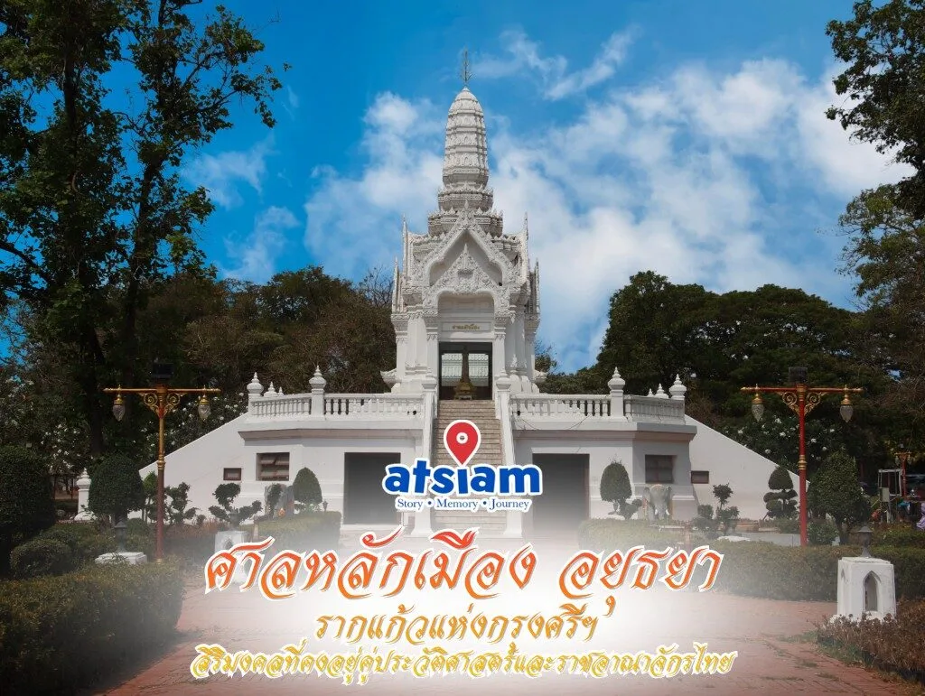 ศาลหลักเมือง จังหวัดพระนครศรีอยุธยา — รากแก้วแห่งกรุงศรีฯ สิริมงคลที่คงอยู่คู่ประวัติศาสตร์และราชอาณาจักรไทย