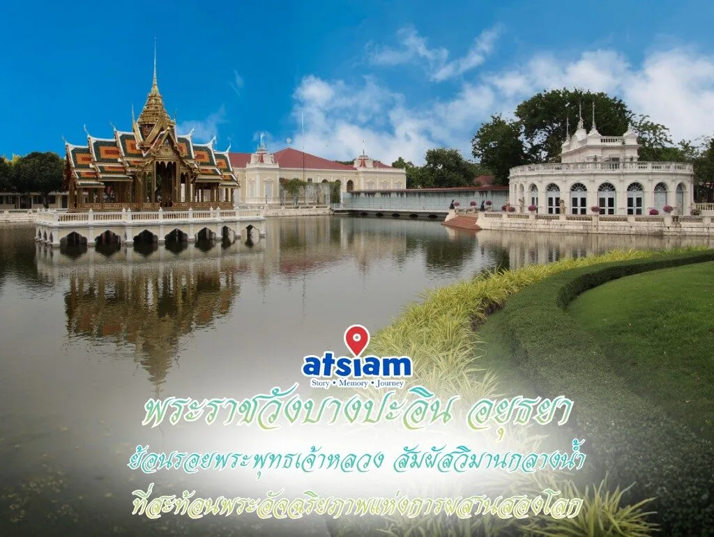 พระราชวังบางปะอิน จังหวัดพระนครศรีอยุธยา — ย้อนรอยพระพุทธเจ้าหลวง สัมผัสวิมานกลางน้ำที่สะท้อนพระอัจฉริยภาพแห่งการผสานสองโลก