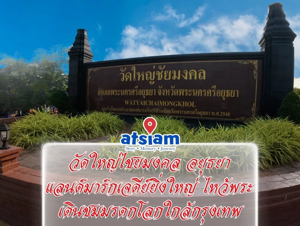 วัดใหญ่ไชยมงคล อยุธยา แลนด์มาร์กเจดีย์ยิ่งใหญ่ ไหว้พระ เดินชมมรดกโลกใกล้กรุงเทพ