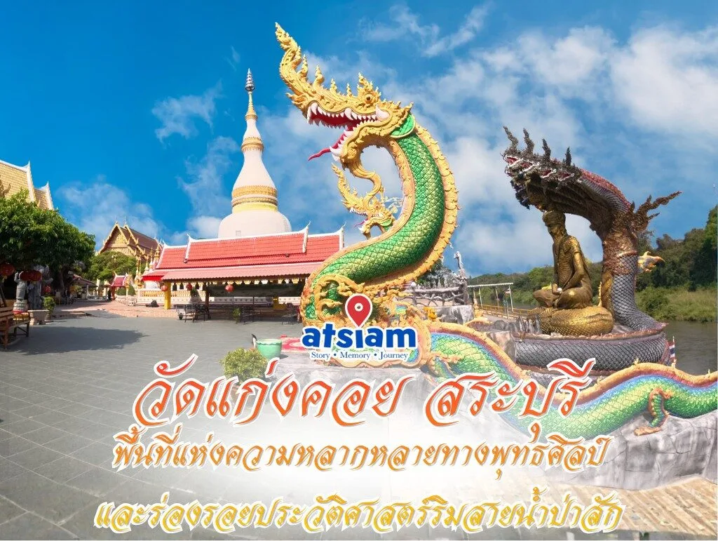 วัดแก่งคอย จังหวัดสระบุรี — พื้นที่แห่งความหลากหลายทางพุทธศิลป์และร่องรอยประวัติศาสตร์ริมสายน้ำป่าสัก