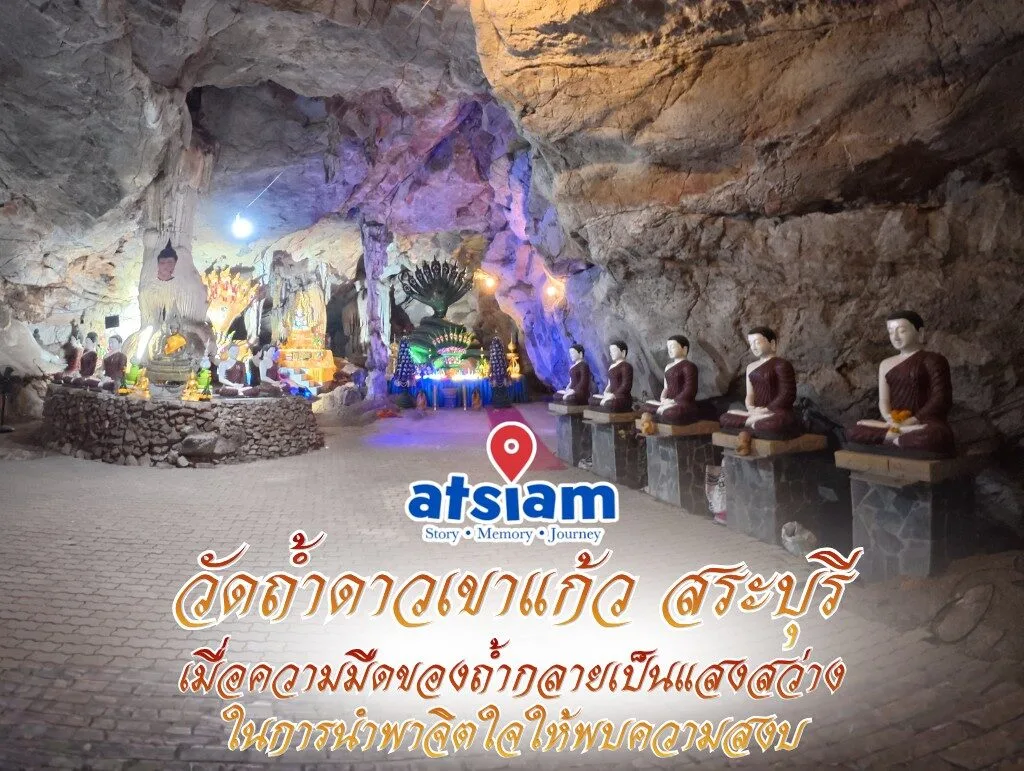 วัดถ้ำดาวเขาแก้ว จังหวัดสระบุรี — เมื่อความมืดของถ้ำกลายเป็นแสงสว่างในการนำพาจิตใจให้พบความสงบ