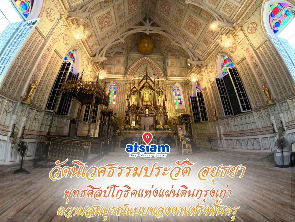 วัดนิเวศธรรมประวัติ — พุทธศิลป์โกธิคแห่งแผ่นดินกรุงเก่า ความสมบูรณ์แบบของงานช่างชั้นครูใน จังหวัดพระนครศรีอยุธยา