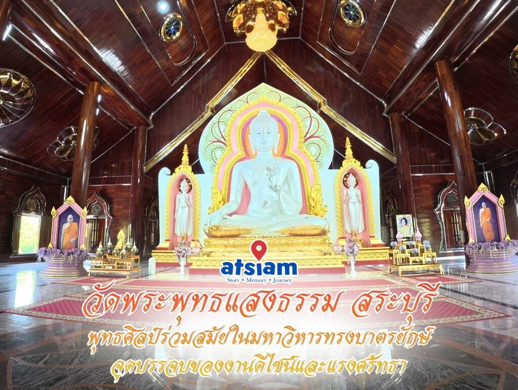 วัดพระพุทธแสงธรรม จังหวัดสระบุรี — พุทธศิลป์ร่วมสมัยในมหาวิหารทรงบาตรยักษ์ จุดบรรจบของงานดีไซน์และแรงศรัทธา