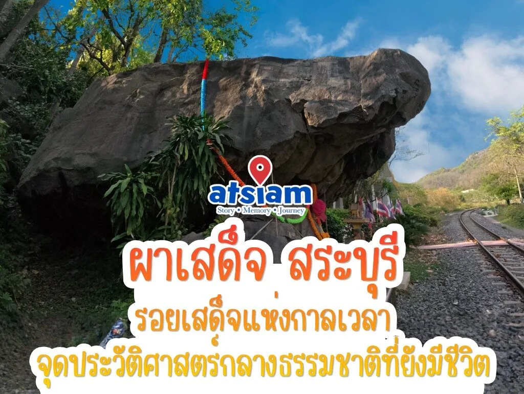 ผาเสด็จ สระบุรี รอยเสด็จแห่งกาลเวลา จุดประวัติศาสตร์กลางธรรมชาติที่ยังมีชีวิต