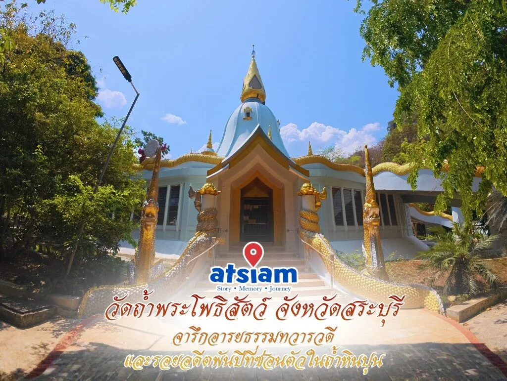 วัดถ้ำพระโพธิสัตว์ จังหวัดสระบุรี — จารึกอารยธรรมทวารวดีและรอยอดีตพันปีที่ซ่อนตัวในถ้ำหินปูน