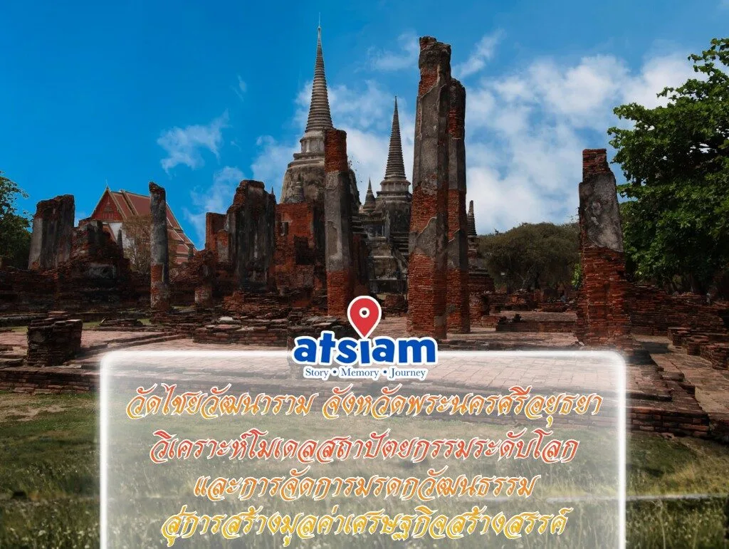 วัดไชยวัฒนาราม จังหวัดพระนครศรีอยุธยา - วิเคราะห์โมเดลสถาปัตยกรรมระดับโลกและการจัดการมรดกวัฒนธรรมสู่การสร้างมูลค่าเศรษฐกิจสร้างสรรค์